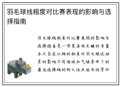 羽毛球线粗度对比赛表现的影响与选择指南