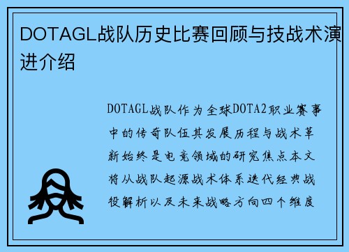 DOTAGL战队历史比赛回顾与技战术演进介绍