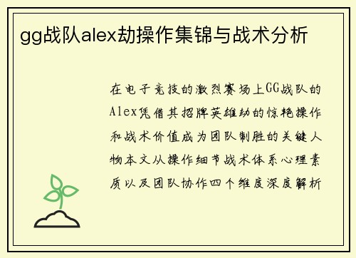 gg战队alex劫操作集锦与战术分析