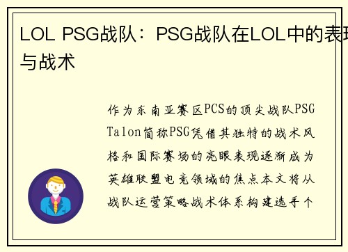 LOL PSG战队：PSG战队在LOL中的表现与战术