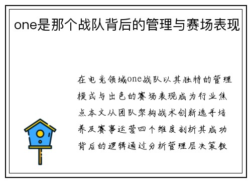 one是那个战队背后的管理与赛场表现