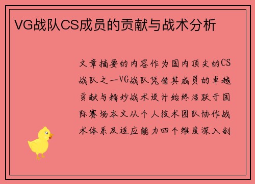 VG战队CS成员的贡献与战术分析