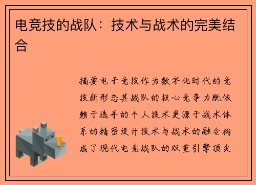 电竞技的战队：技术与战术的完美结合