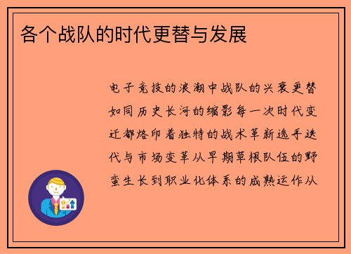 各个战队的时代更替与发展