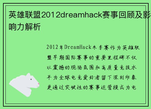 英雄联盟2012dreamhack赛事回顾及影响力解析