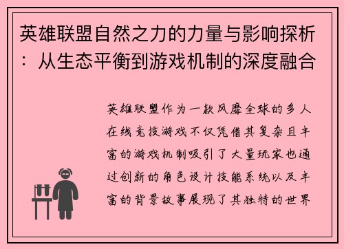 英雄联盟自然之力的力量与影响探析：从生态平衡到游戏机制的深度融合