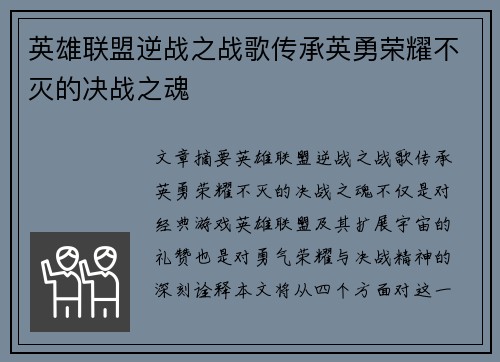 英雄联盟逆战之战歌传承英勇荣耀不灭的决战之魂