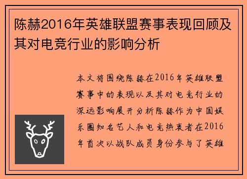 陈赫2016年英雄联盟赛事表现回顾及其对电竞行业的影响分析