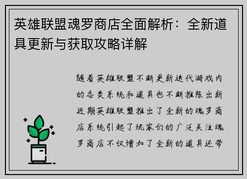 英雄联盟魂罗商店全面解析：全新道具更新与获取攻略详解