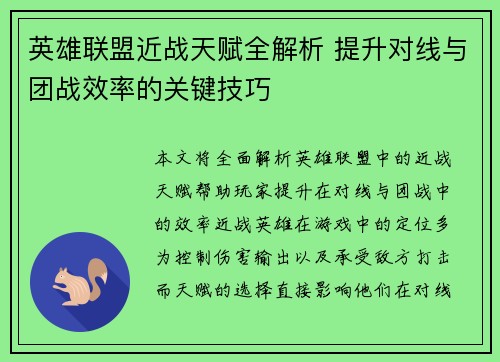 英雄联盟近战天赋全解析 提升对线与团战效率的关键技巧