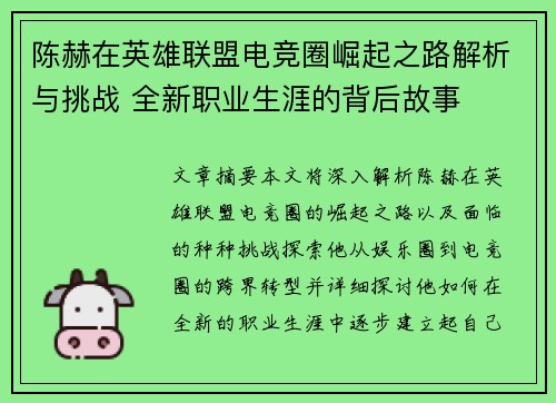 陈赫在英雄联盟电竞圈崛起之路解析与挑战 全新职业生涯的背后故事