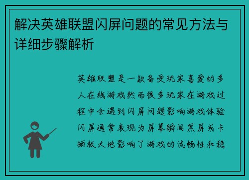 解决英雄联盟闪屏问题的常见方法与详细步骤解析