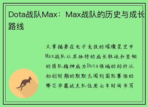 Dota战队Max：Max战队的历史与成长路线