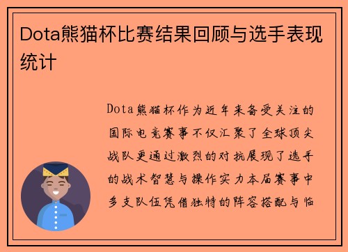 Dota熊猫杯比赛结果回顾与选手表现统计