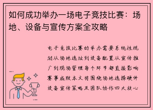 如何成功举办一场电子竞技比赛：场地、设备与宣传方案全攻略