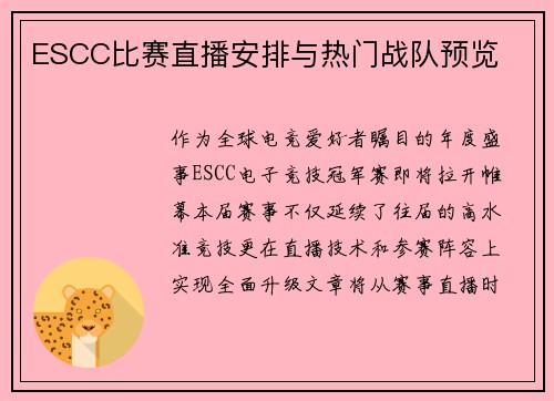 ESCC比赛直播安排与热门战队预览