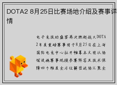 DOTA2 8月25日比赛场地介绍及赛事详情