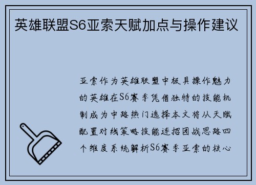 英雄联盟S6亚索天赋加点与操作建议