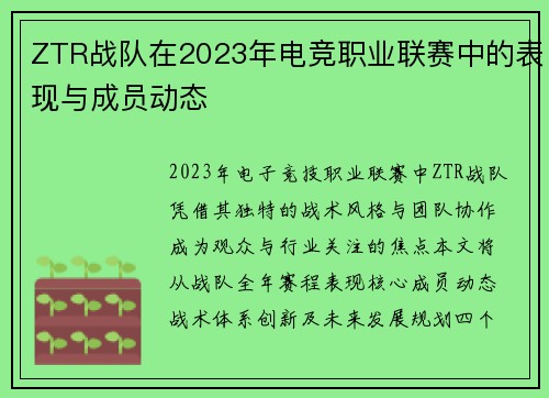 ZTR战队在2023年电竞职业联赛中的表现与成员动态