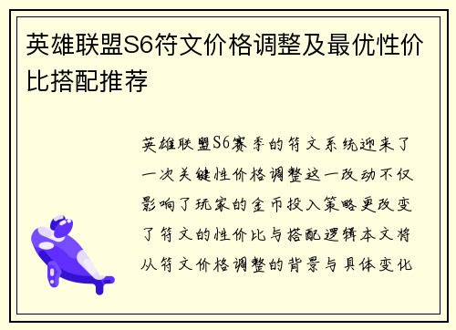 英雄联盟S6符文价格调整及最优性价比搭配推荐