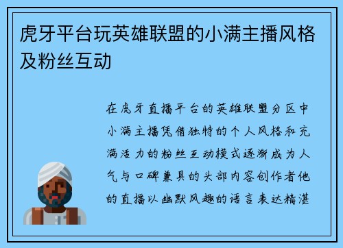 虎牙平台玩英雄联盟的小满主播风格及粉丝互动