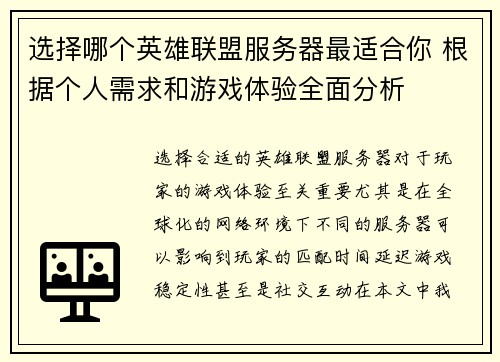 选择哪个英雄联盟服务器最适合你 根据个人需求和游戏体验全面分析