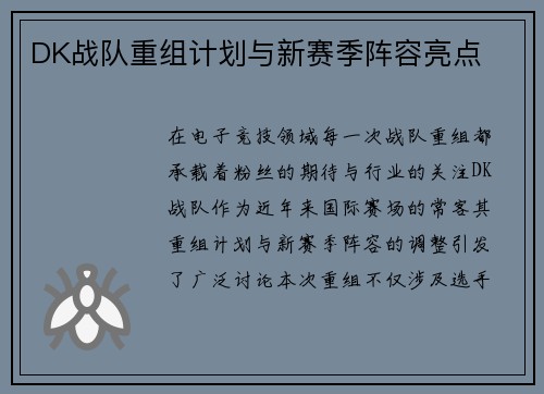 DK战队重组计划与新赛季阵容亮点