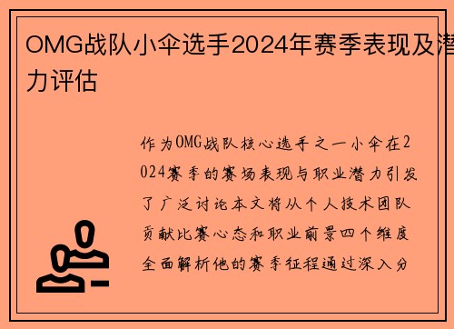 OMG战队小伞选手2024年赛季表现及潜力评估
