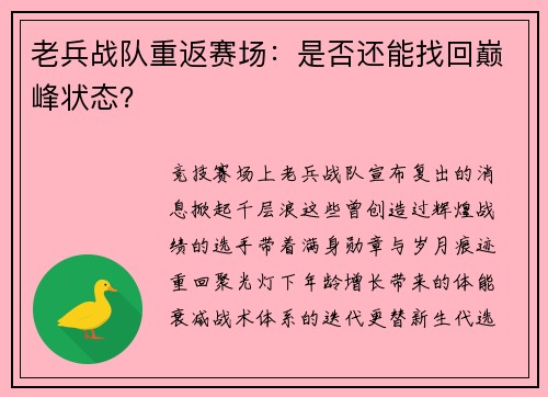 老兵战队重返赛场：是否还能找回巅峰状态？