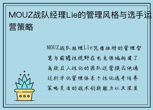 MOUZ战队经理Lie的管理风格与选手运营策略