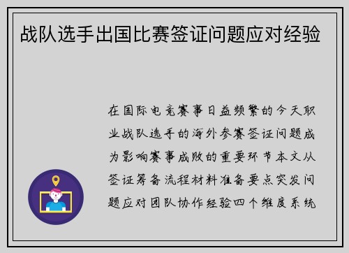 战队选手出国比赛签证问题应对经验