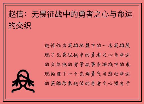 赵信：无畏征战中的勇者之心与命运的交织
