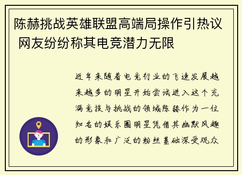 陈赫挑战英雄联盟高端局操作引热议 网友纷纷称其电竞潜力无限