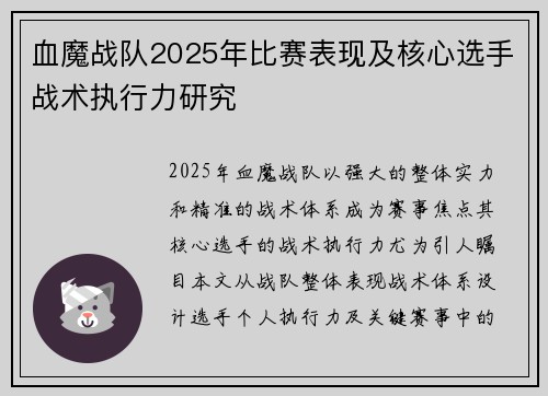 血魔战队2025年比赛表现及核心选手战术执行力研究