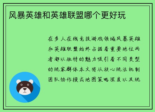 风暴英雄和英雄联盟哪个更好玩