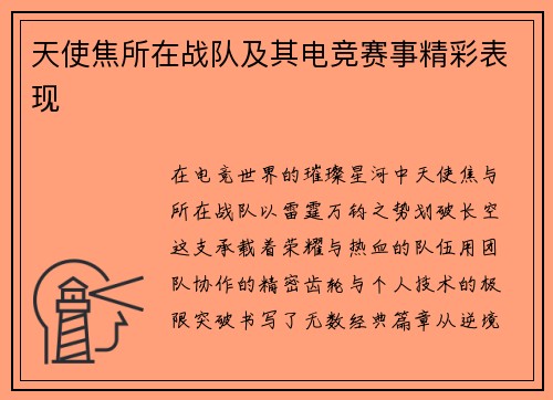 天使焦所在战队及其电竞赛事精彩表现