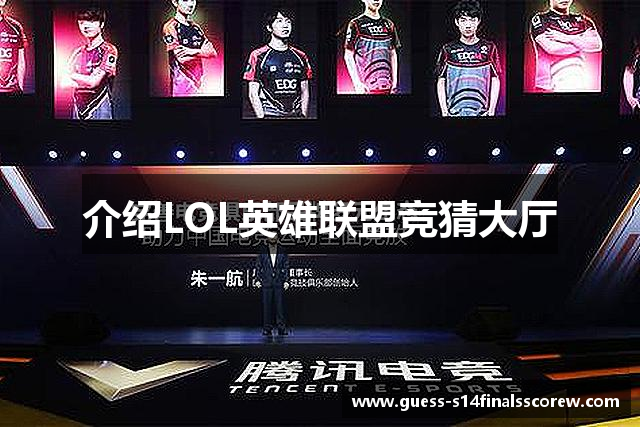 介绍LOL英雄联盟竞猜大厅
